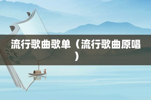 流行歌曲歌单（流行歌曲原唱）