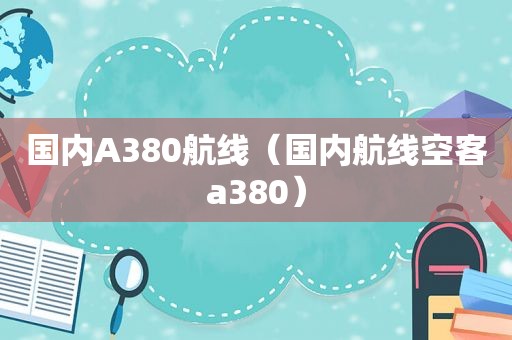 国内A380航线（国内航线空客a380）