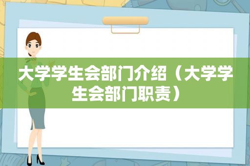 大学学生会部门介绍（大学学生会部门职责）