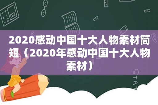 2020感动中国十大人物素材简短（2020年感动中国十大人物素材）