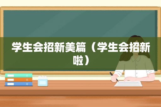 学生会招新美篇（学生会招新啦）