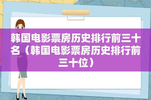 韩国电影票房历史排行前三十名（韩国电影票房历史排行前三十位）