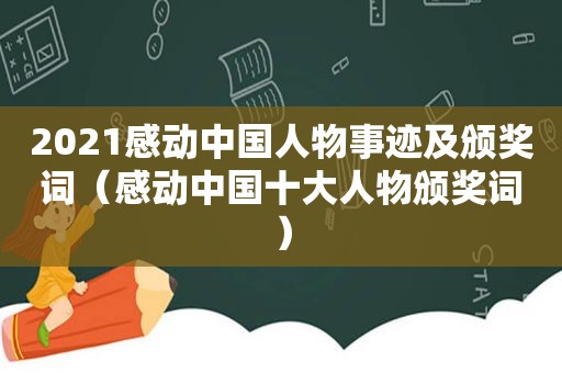 2021感动中国人物事迹及颁奖词（感动中国十大人物颁奖词）