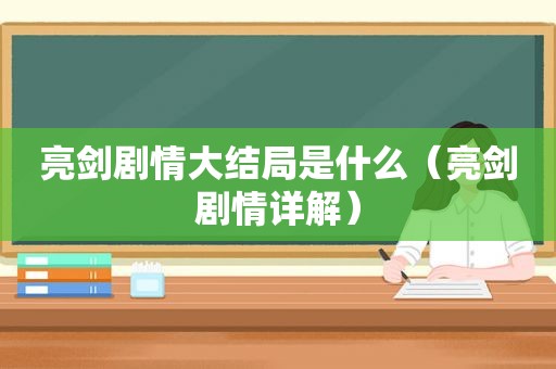 亮剑剧情大结局是什么（亮剑剧情详解）