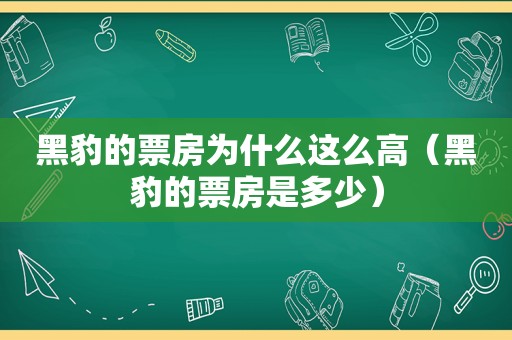 黑豹的票房为什么这么高（黑豹的票房是多少）