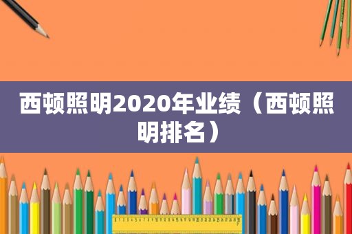 西顿照明2020年业绩（西顿照明排名）  第1张