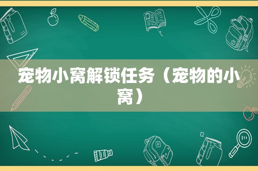 宠物小窝解锁任务（宠物的小窝）