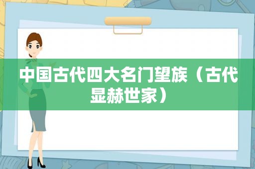 中国古代四大名门望族（古代显赫世家）