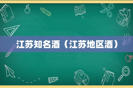 江苏知名酒（江苏地区酒）