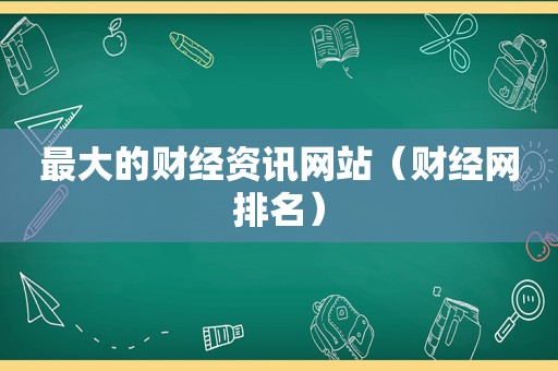 最大的财经资讯网站（财经网排名）