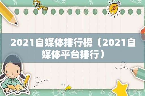 2021自媒体排行榜（2021自媒体平台排行）