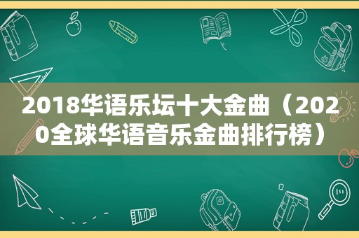 2018华语乐坛十大金曲（2020全球华语音乐金曲排行榜）