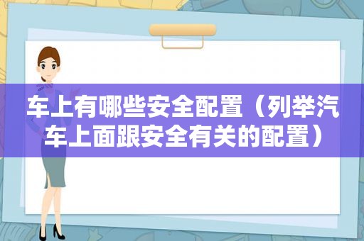 车上有哪些安全配置（列举汽车上面跟安全有关的配置）