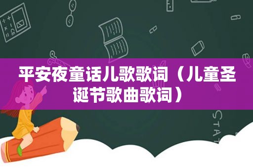 平安夜童话儿歌歌词（儿童圣诞节歌曲歌词）