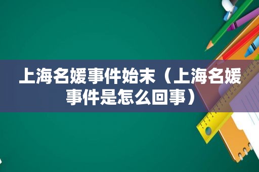 上海名媛事件始末（上海名媛事件是怎么回事）