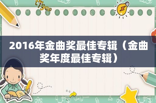 2016年金曲奖最佳专辑（金曲奖年度最佳专辑）