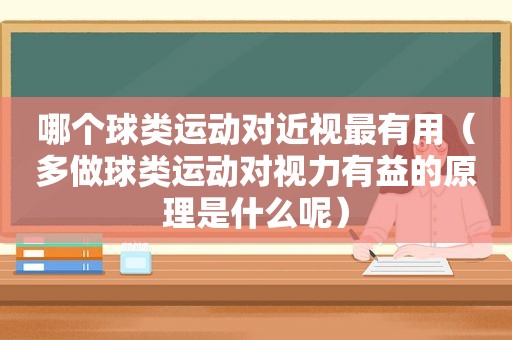 哪个球类运动对近视最有用（多做球类运动对视力有益的原理是什么呢）