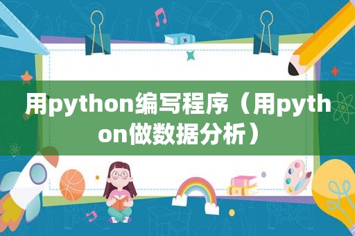 用python编写程序（用python做数据分析）