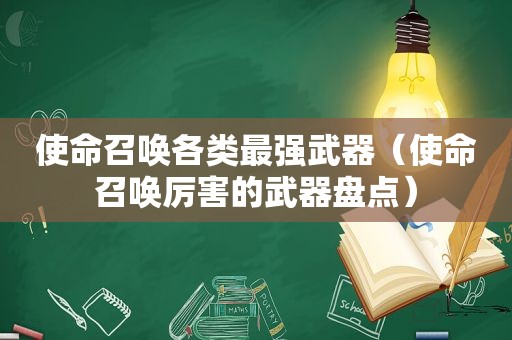 使命召唤各类最强武器（使命召唤厉害的武器盘点）