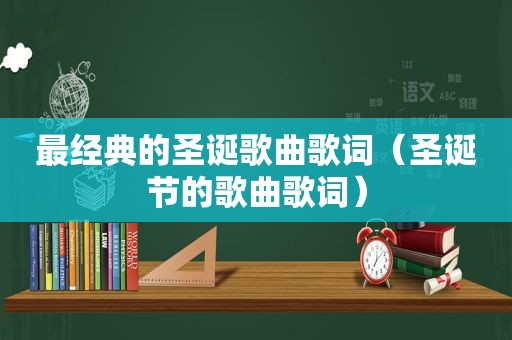 最经典的圣诞歌曲歌词（圣诞节的歌曲歌词）