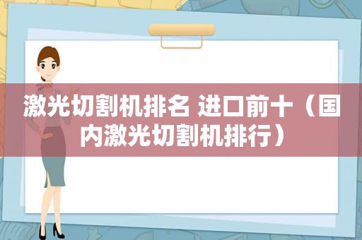 激光切割机排名 进口前十（国内激光切割机排行）