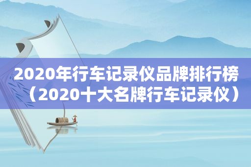 2020年行车记录仪品牌排行榜（2020十大名牌行车记录仪）  第1张