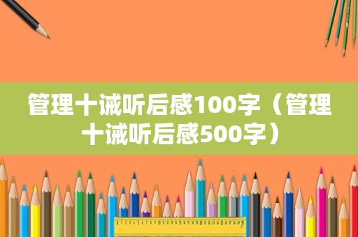 管理十诫听后感100字（管理十诫听后感500字）