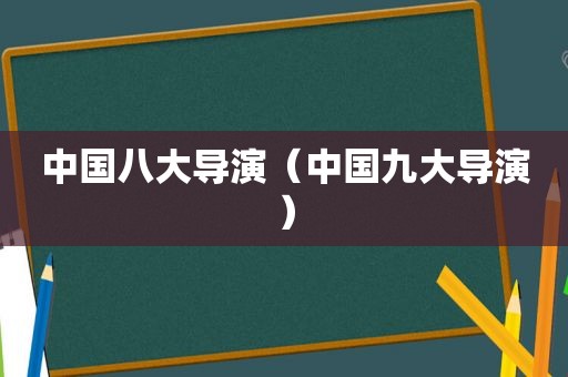 中国八大导演（中国九大导演）