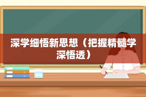 深学细悟新思想（把握精髓学深悟透）