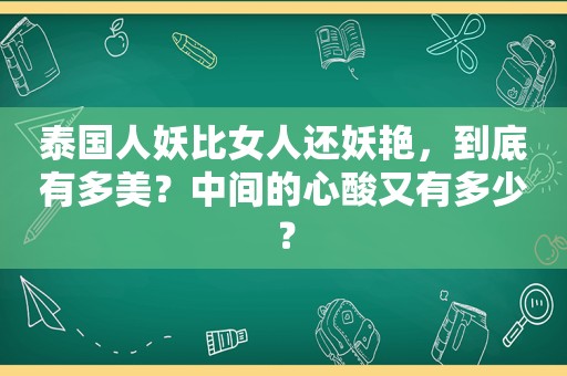 泰国人妖比女人还妖艳，到底有多美？中间的心酸又有多少？