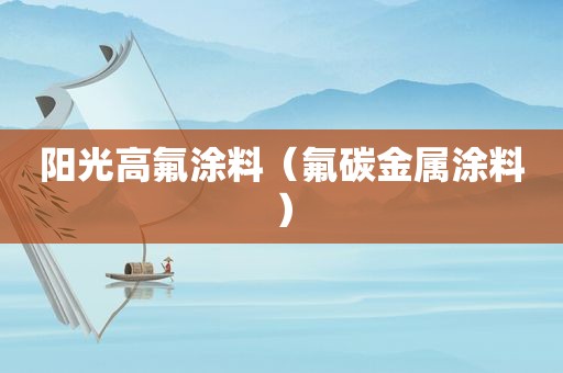 阳光高氟涂料（氟碳金属涂料）