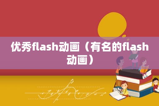 优秀flas *** （有名的flas *** ）