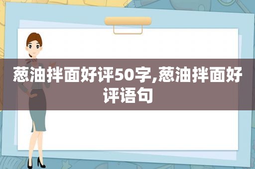 葱油拌面好评50字,葱油拌面好评语句