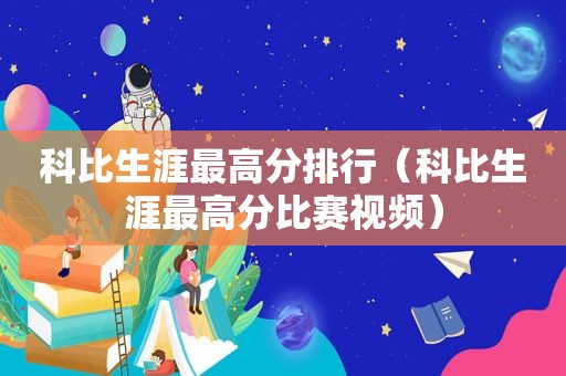 科比生涯最高分排行（科比生涯最高分比赛视频）