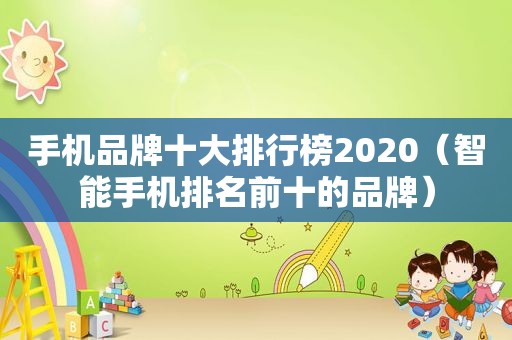 手机品牌十大排行榜2020（智能手机排名前十的品牌）