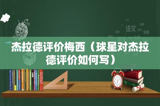 杰拉德评价梅西（球星对杰拉德评价如何写）  第1张