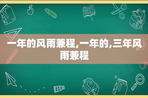 一年的风雨兼程,一年的,三年风雨兼程