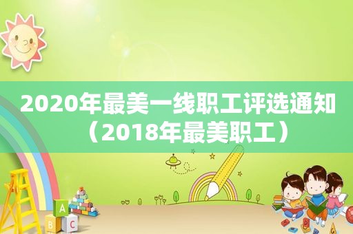 2020年最美一线职工评选通知（2018年最美职工）