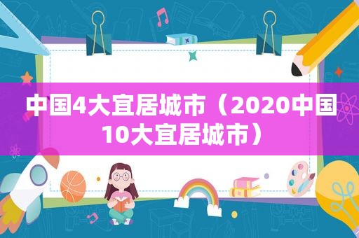 中国4大宜居城市（2020中国10大宜居城市）