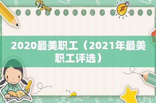 2020最美职工（2021年最美职工评选）