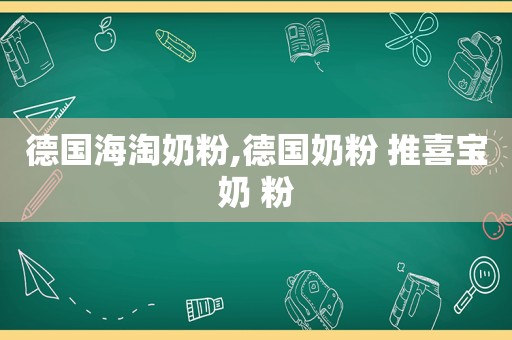 德国海淘奶粉,德国奶粉 推喜宝奶 粉