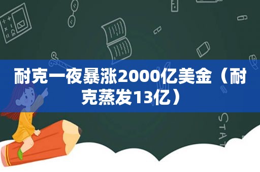 耐克一夜暴涨2000亿美金（耐克蒸发13亿）