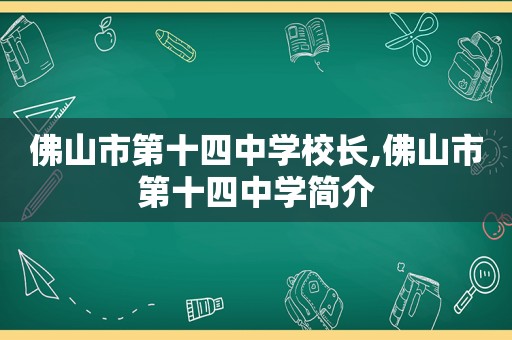 佛山市第十四中学校长,佛山市第十四中学简介