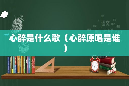 心醉是什么歌（心醉原唱是谁）