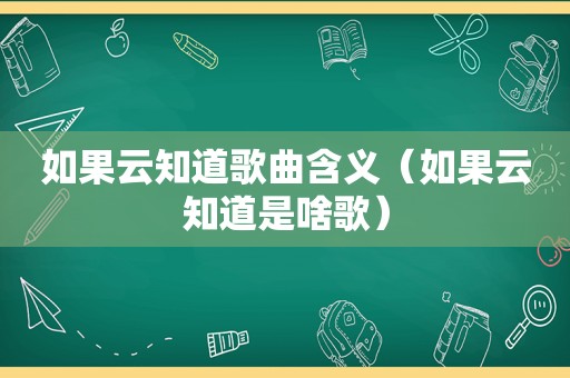 如果云知道歌曲含义（如果云知道是啥歌）