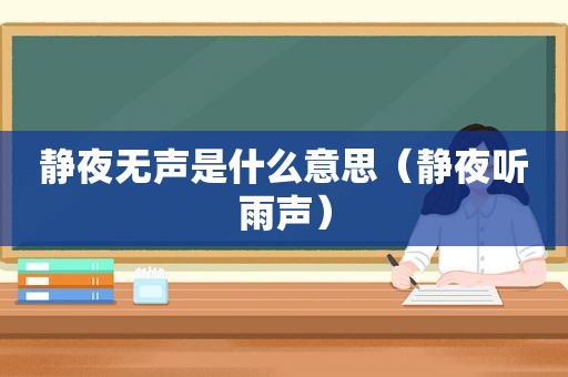 静夜无声是什么意思（静夜听雨声）