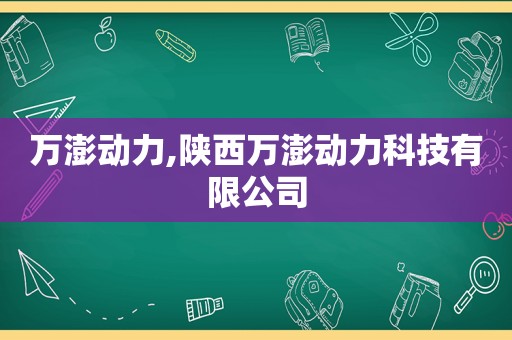 万澎动力,陕西万澎动力科技有限公司