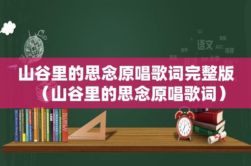 山谷里的思念原唱歌词完整版（山谷里的思念原唱歌词）