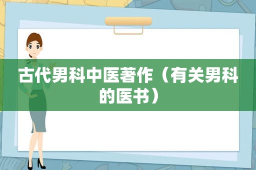 古代男科中医著作（有关男科的医书）