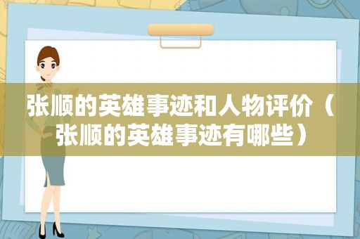 张顺的英雄事迹和人物评价（张顺的英雄事迹有哪些）